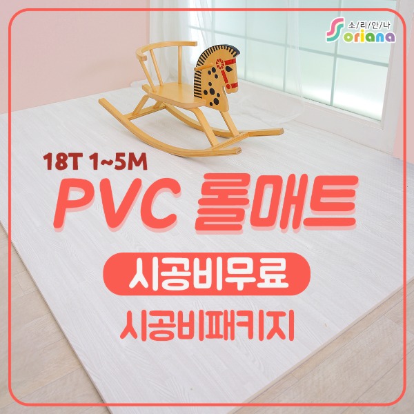 [시공비포함 패키지]18T 소리안나 PVC 롤매트 110cm/140cm X 1~5M